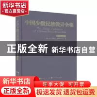 正版 中国少数民族设计全集-水族 中国少数民族设计全集编纂委员