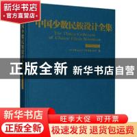 正版 中国少数民族设计全集·赫哲族. 中国少数民族设计全集编纂委