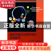 正版 国际仲裁的法理思考和实践指导 (法)盖拉德(Gaillard,E.