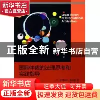 正版 国际仲裁的法理思考和实践指导 (法)盖拉德(Gaillard,E.