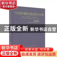 正版 中国少数民族设计全集-纳西族 中国少数民族设计全集编纂委