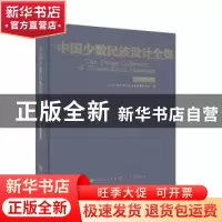 正版 中国少数民族设计全集-哈萨克族 中国少数民族设计全集编纂