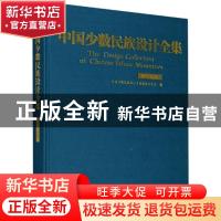 正版 中国少数民族设计全集-鄂伦春族 中国少数民族设计全集编纂