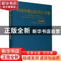 正版 中国少数民族设计全集-鄂伦春族 中国少数民族设计全集编纂