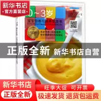 正版 0-3岁宝宝营养与喂养实践书 孙晶丹 黑龙江科学技术出版社 9