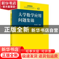 正版 大学数学应用问题集锦 周子翔 科学出版社 9787030738950