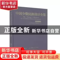 正版 中国少数民族设计全集·维吾尔族: 中国少数民族设计全集编