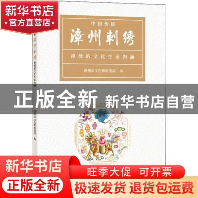 正版 中国传统:漳州刺绣 漳绣的文化生态内涵 漳州市文化和旅游