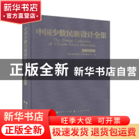 正版 中国少数民族设计全集·怒族: 中国少数民族设计全集编纂委