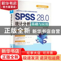 正版 SPSS 28.0统计分析基础与应用 梁楠 电子工业出版社 9787121