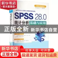正版 SPSS 28.0统计分析基础与应用 梁楠 电子工业出版社 9787121