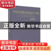 正版 中国少数民族设计全集·布朗族 中国少数民族设计全集编纂委