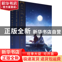 正版 星汉灿烂,幸甚至哉:完结篇 关心则乱 江苏凤凰文艺出版社 9