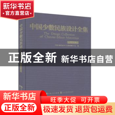 正版 中国少数民族设计全集-珞巴族 中国少数民族设计全集编纂委