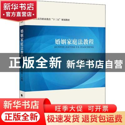正版 婚姻家庭法教程 王明霞 中国政法大学出版社 9787562091455