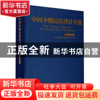 正版 中国少数民族设计全集-彝族 中国少数民族设计全集编纂委员