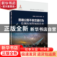 正版 普通公路不良交通行为监测及预警预报技术 吴明先,张志伟,单