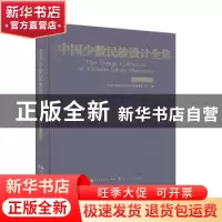正版 中国少数民族设计全集:裕固族 中国少数民族设计全集编纂委