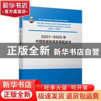 正版 2021—2022年中国智能制造发展蓝皮书 中国电子信息产业发展