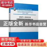 正版 2021—2022年中国智能制造发展蓝皮书 中国电子信息产业发展