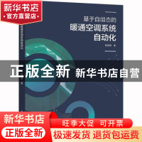 正版 基于自组态的暖通空调系统自动化 杨晋明 中国建筑工业出版