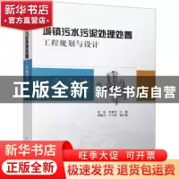 正版 城镇污水污泥处理处置工程规划与设计 张辰 李春光 主编 胡
