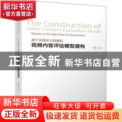 正版 基于全媒体大数据的视频内容评估模型建构 吴殿义 清华大学