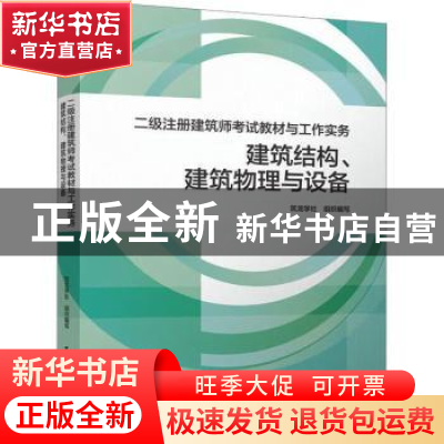 正版 二级注册建筑师考试教材与工作实务-建筑结构、建筑物理与设