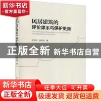 正版 民居建筑的评价体系与保护更新 王怀宇//高祥冠 中国建筑工