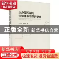 正版 民居建筑的评价体系与保护更新 王怀宇//高祥冠 中国建筑工