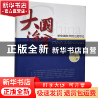 正版 大国治贫:新中国扶贫的历史印记 向德平 武汉出版社 9787558