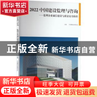 正版 2022 中国建设监理与咨询——监理企业诚信建设与质量安全防