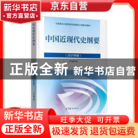 正版 中国近现代史纲要:2021年版 本书编写组 高等教育出版社 978