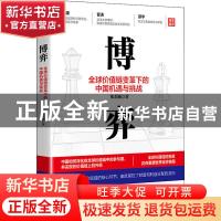 正版 博弈(全球价值链变革下的中国机遇与挑战) 张茉楠 浙江大学