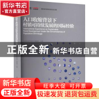 正版 人口收缩背景下村镇可持续发展的国际经验 《国际城市规划》