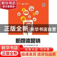 正版 新媒体营销 李京京,王莉红 人民邮电出版社 9787115498038