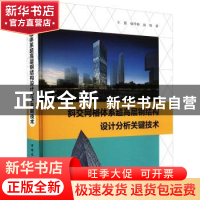 正版 斜交网格体系超高层钢结构设计分析关键技术 王震,杨学林,赵