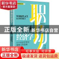 正版 职场经济学 刘捷 浙江大学出版社有限责任公司 978730820086