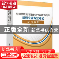 正版 全国勘察设计注册公用设备工程师暖通空调专业考试复习教材