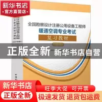 正版 全国勘察设计注册公用设备工程师暖通空调专业考试复习教材
