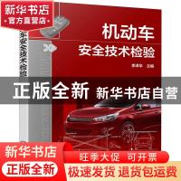 正版 机动车安全技术检验 李泽华 化学工业出版社 9787122362254
