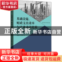 正版 基础设施财政支出效率与产业动态比较优势研究/格致经管前沿