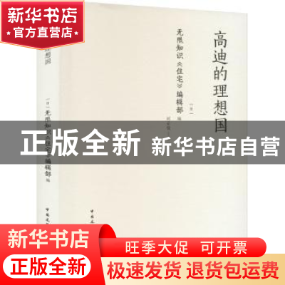 正版 高迪的理想国 [日]无限知识《住宅》编辑部 中国建筑工业出