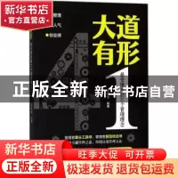 正版 大道有形:最受推崇的41个管理理念 周星潼编著 哈尔滨出版