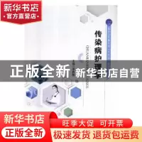 正版 传染病护理学 李影影主编 江苏大学出版社 9787568409162 书