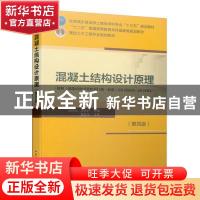 正版 混凝土结构设计原理 梁兴文 史庆轩 中国建筑工业出版社 978