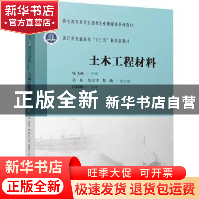 正版 土木工程材料 张飞燕 中国建筑工业出版社 9787112283491 书