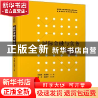 正版 国际金融与实务 刘淑娥,赵秀艳主编 清华大学出版社 978730