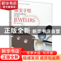 正版 珠宝手绘 东舍,刘长青译 人民美术出版社 9787102079196 书