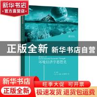 正版 环境经济学思想史 [英]E.库拉 格致出版社 9787543232181 书